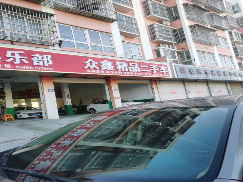 众鑫精品二手车