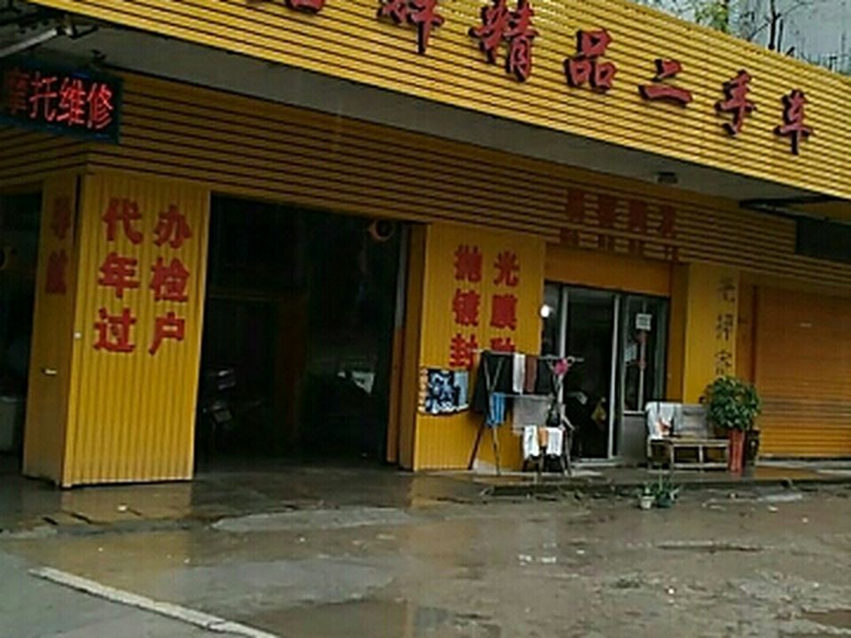 新君辉精品二手车