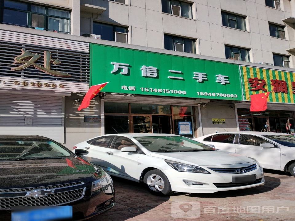 万信二手车