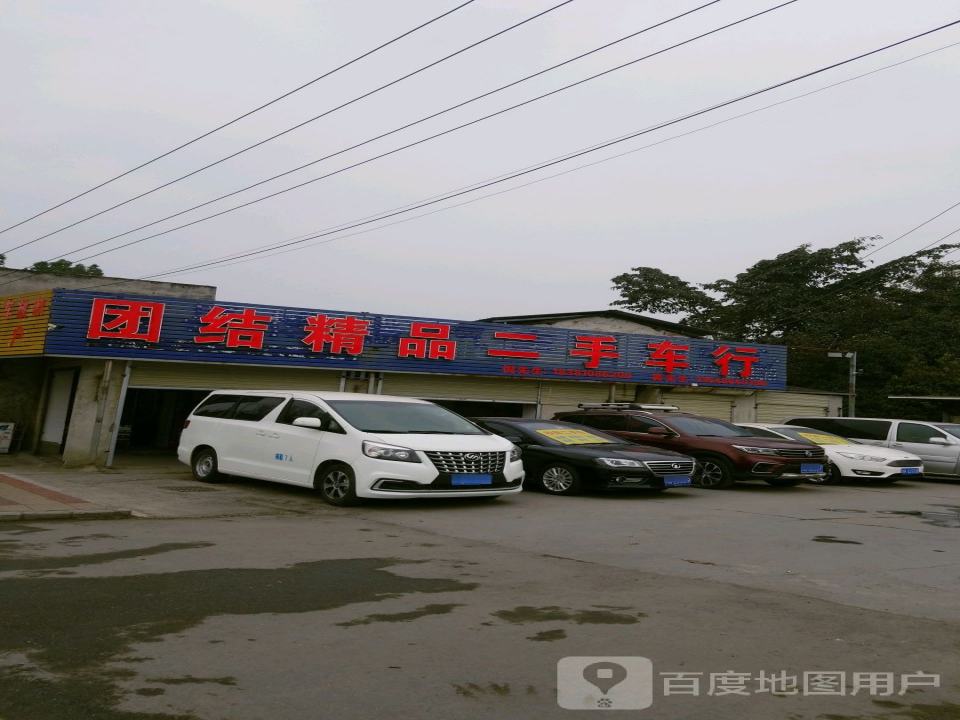 团结精品二手车行