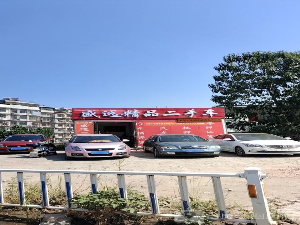 盛远精品二手车