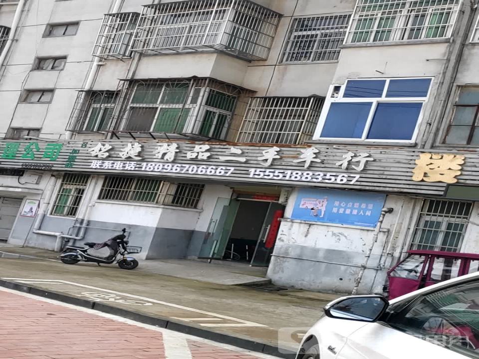 铭捷精品二手车行