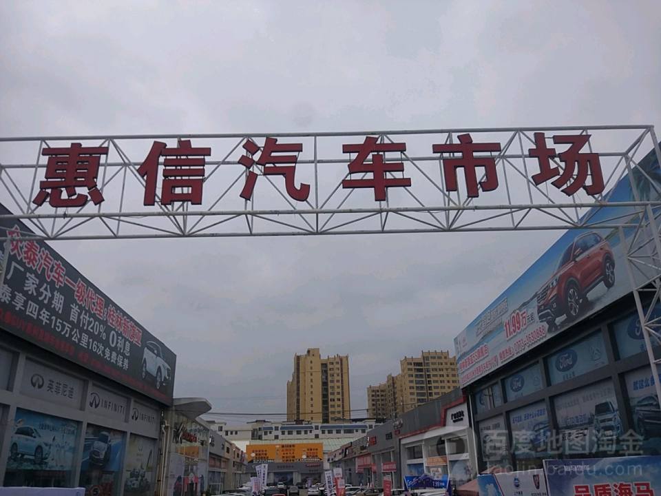 惠信汽车市场