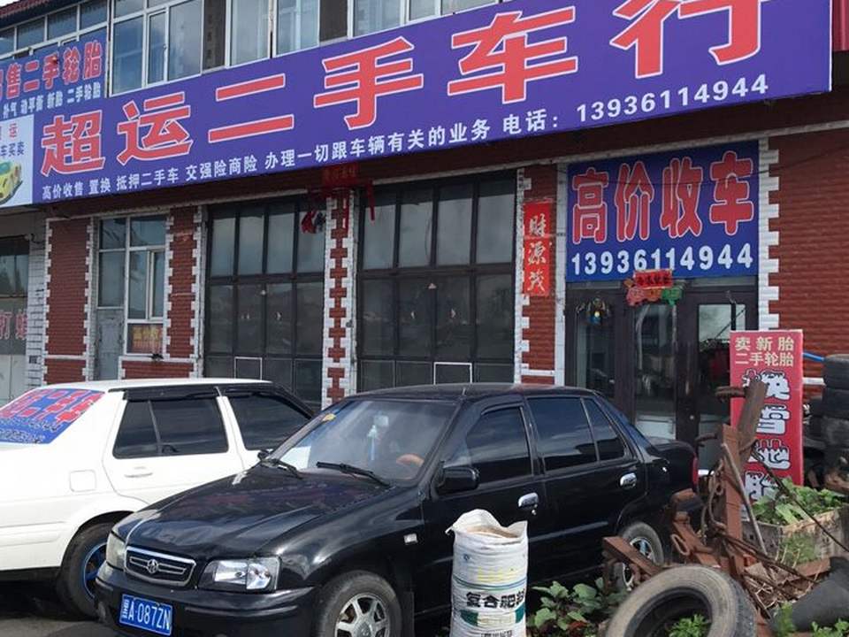 超运二手车行