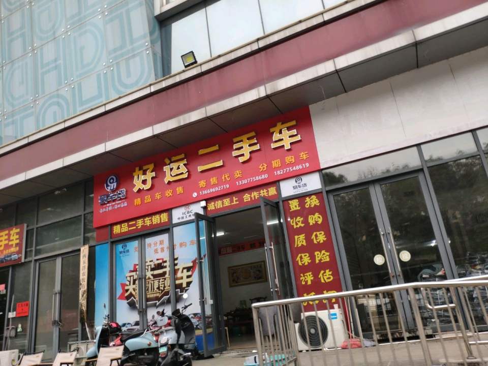 好运二手车