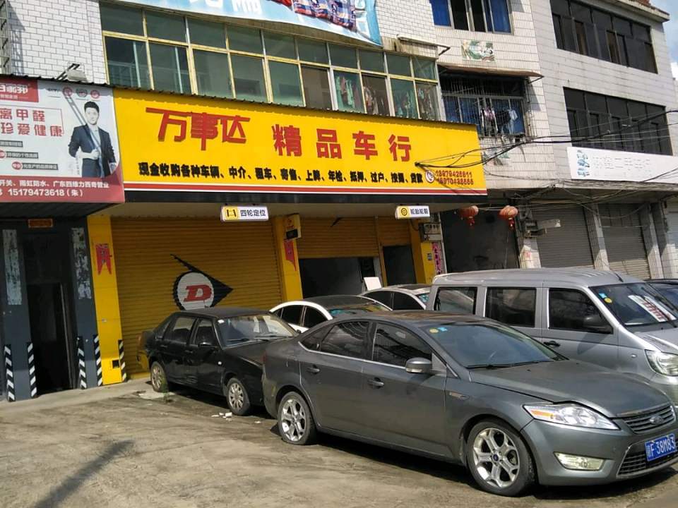 万事达精品车行
