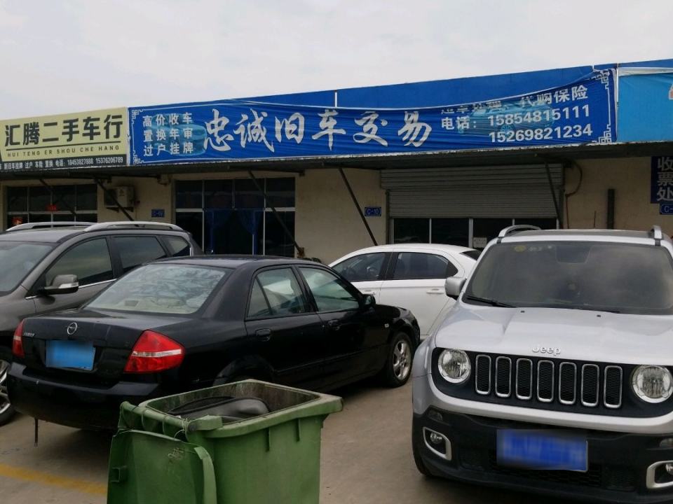 忠诚旧车交易