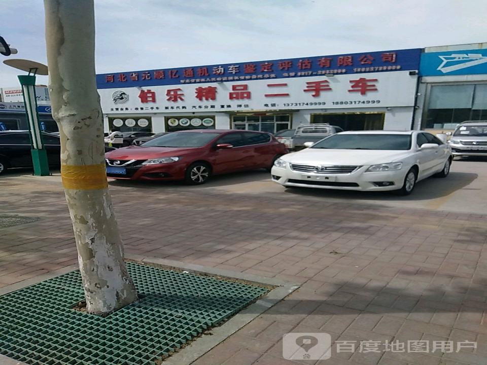 伯乐精品二手车