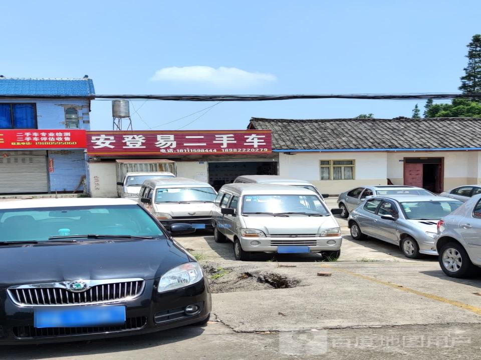 安登易二手车