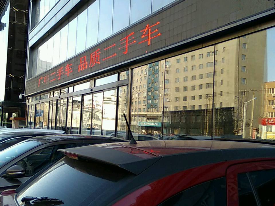 广申二手车(长江路店)