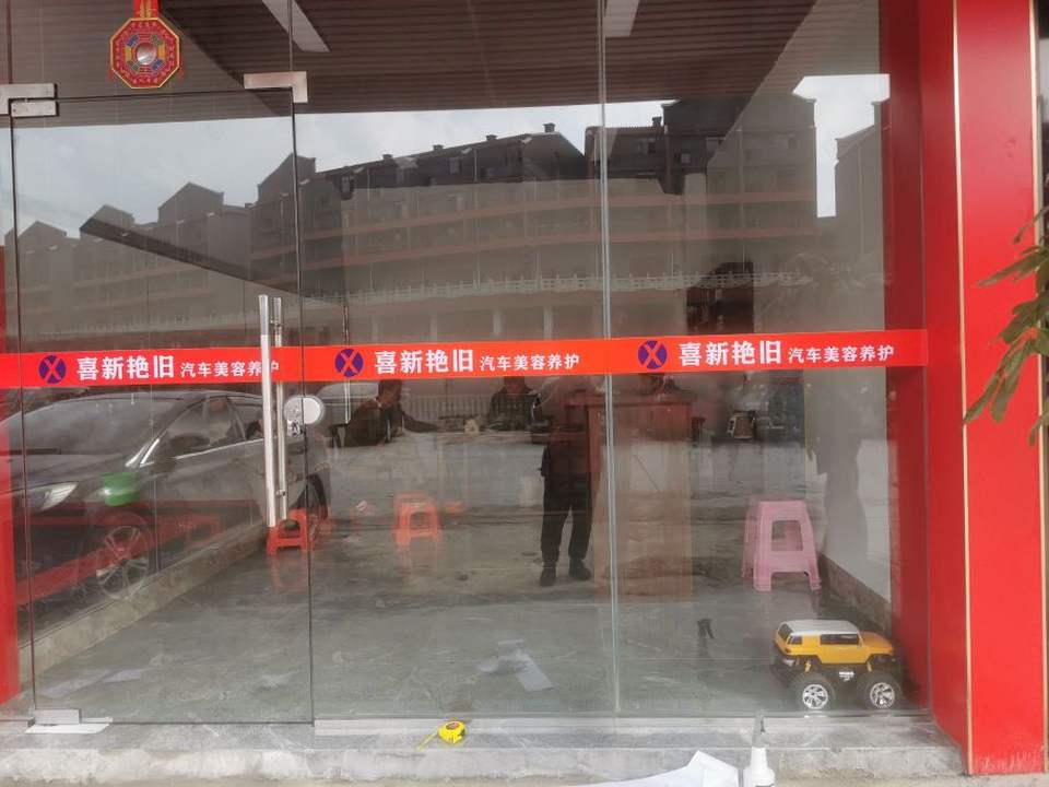大化县喜新艳旧汽车美容养护中心