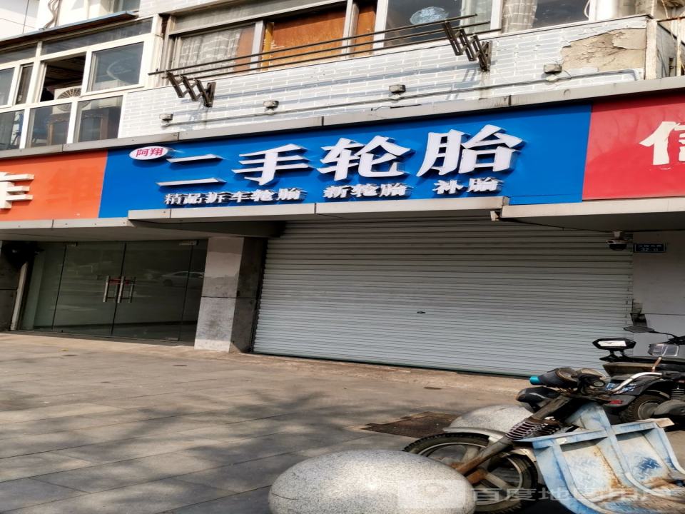 阿翔二手轮胎店