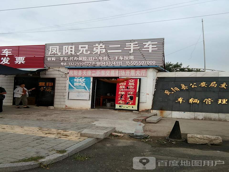 凤阳兄弟二手车