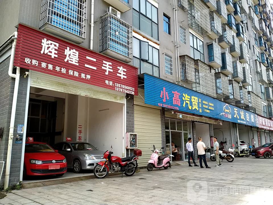 辉煌二手车(沿山大道)