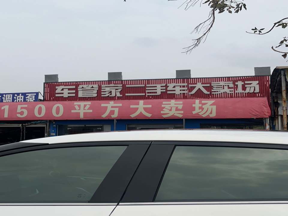 车管家二手汽车城