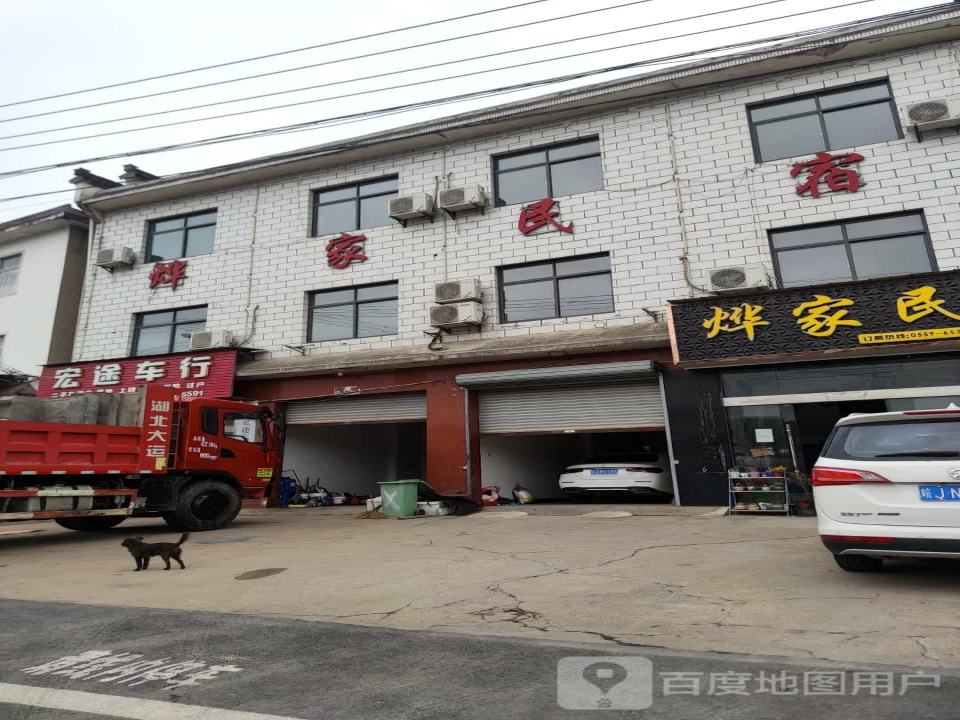 宏途车行(歙县店)