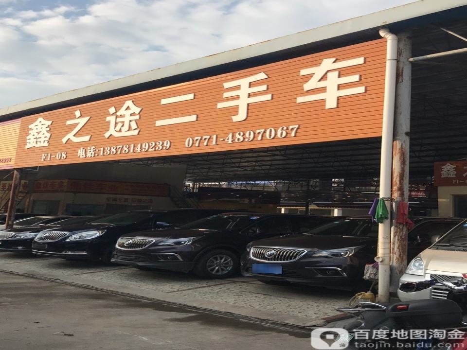 鑫之途二手车