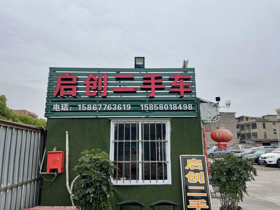 启创二手车