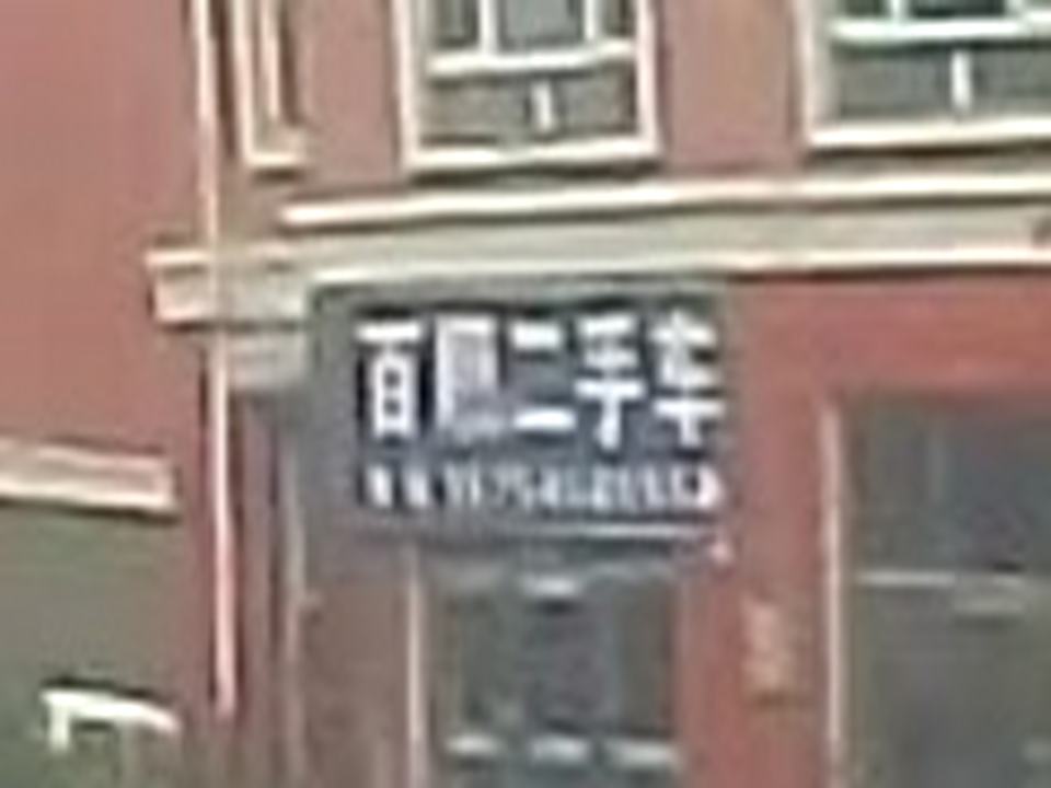 黑龙江省九三农垦百顺二手车交易市场有限责任公司(大西江路)