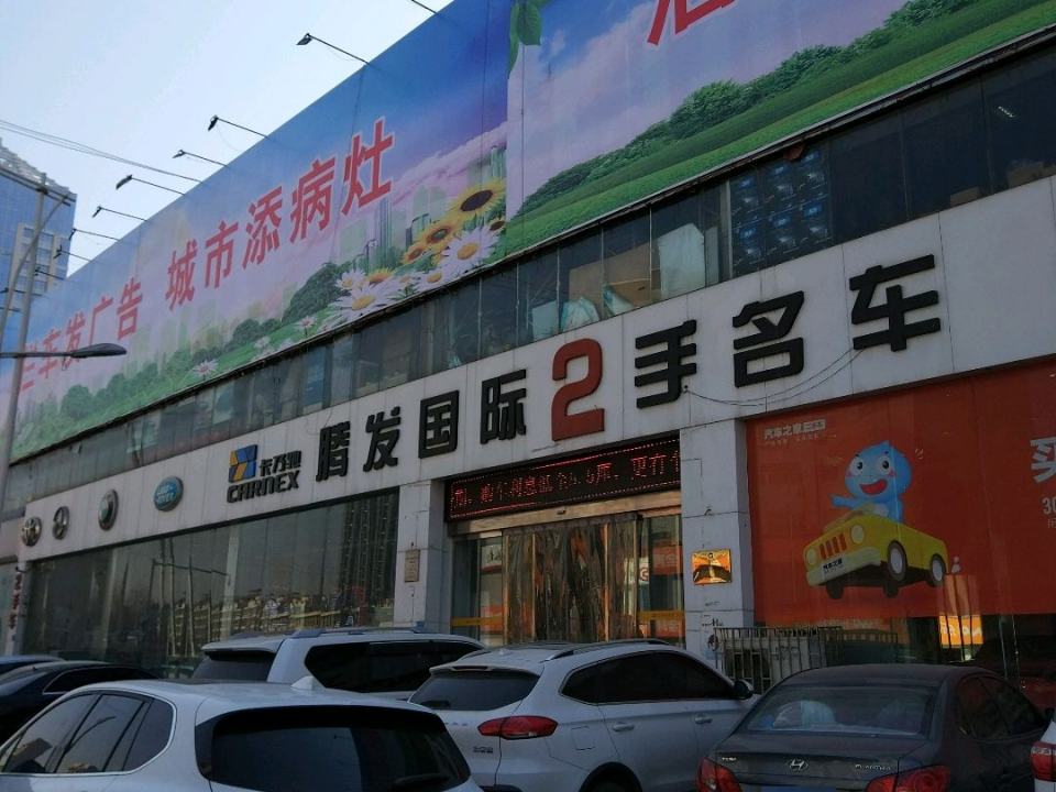 腾发二手车(国基路店)