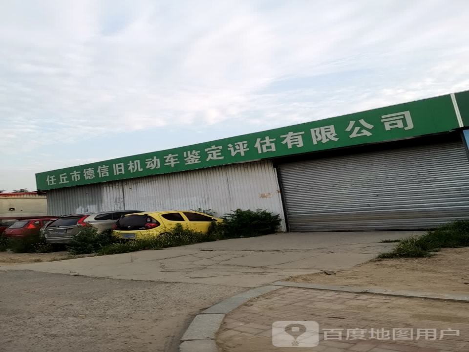 任丘市德信旧机动车鉴定评估有限公司