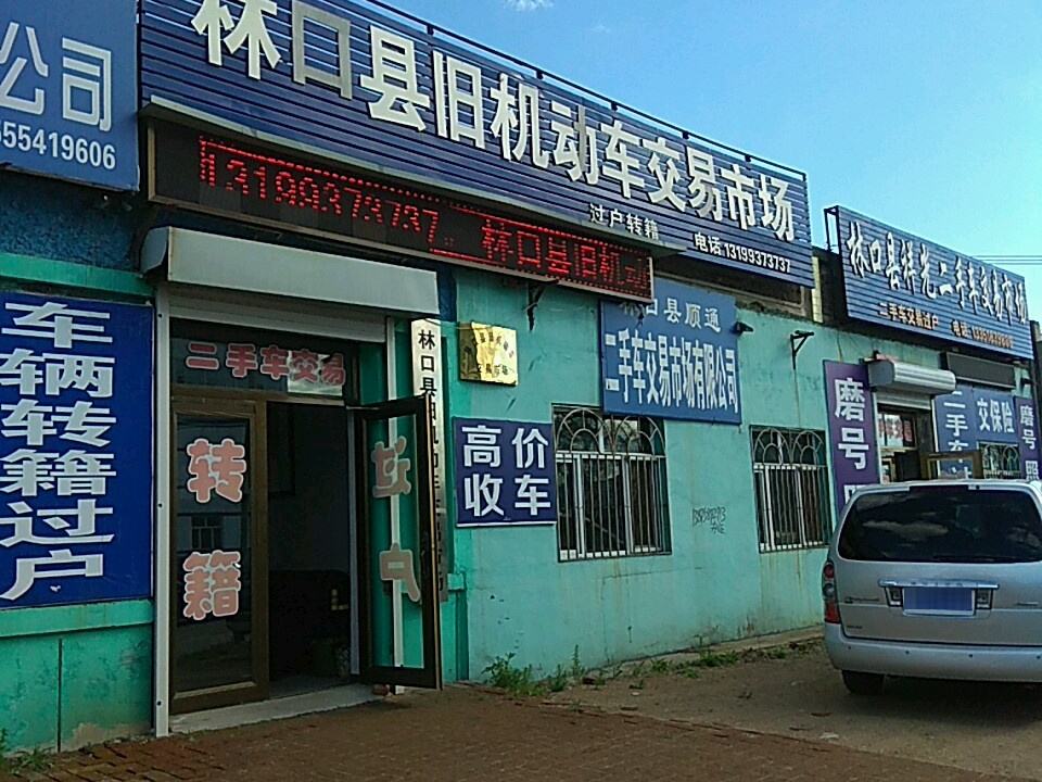 林口县旧机动车交易市场