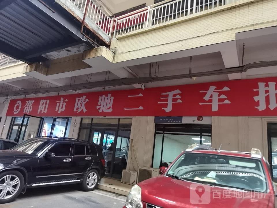邵阳欧驰二手车交易中心