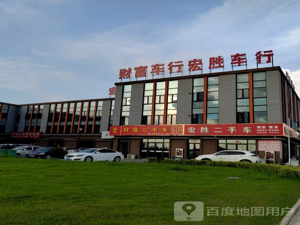 宏胜二手车