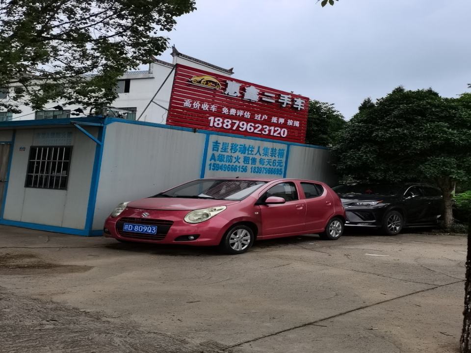 惠鑫二手车