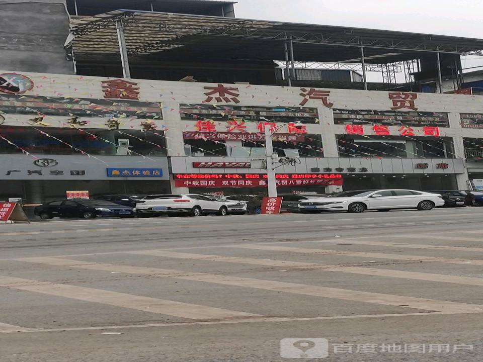 鑫杰汽贸(汽车维修服务分公司)