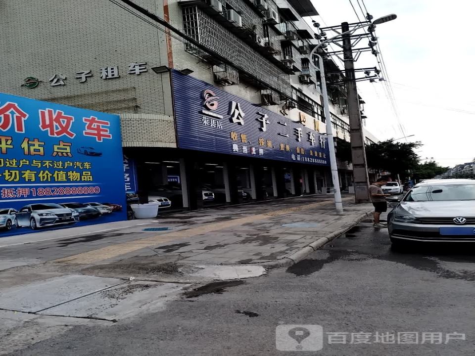 公子二手车