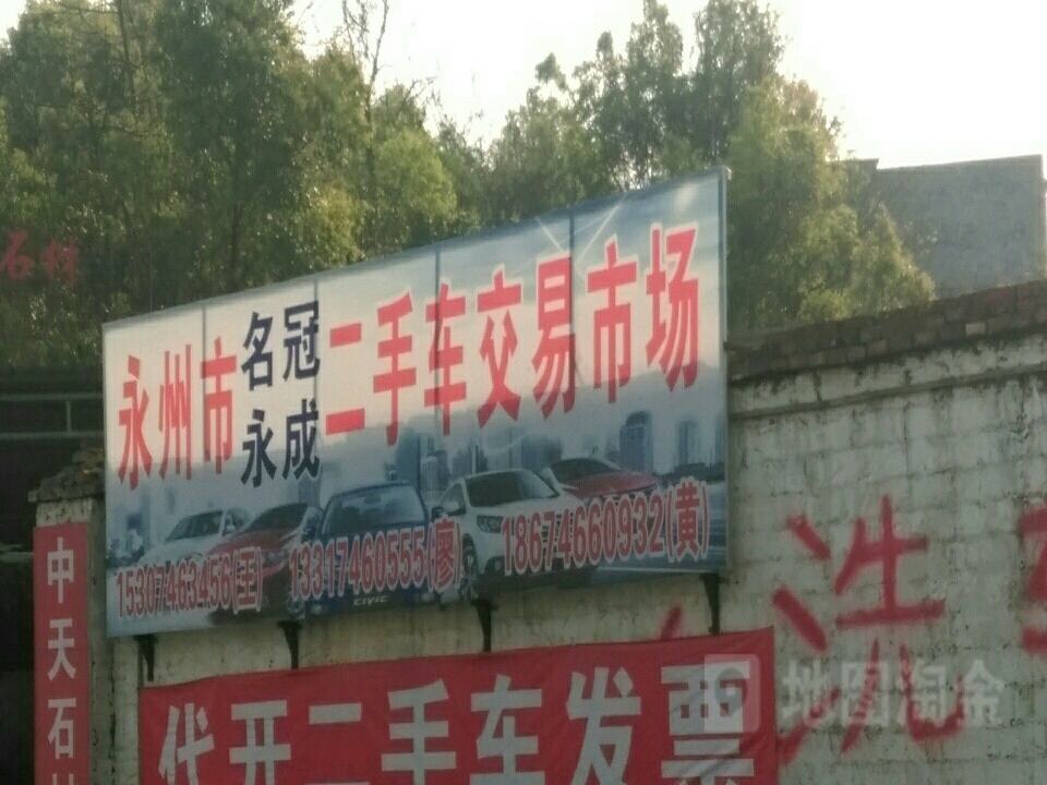 永州市名冠永成二手车交易市场