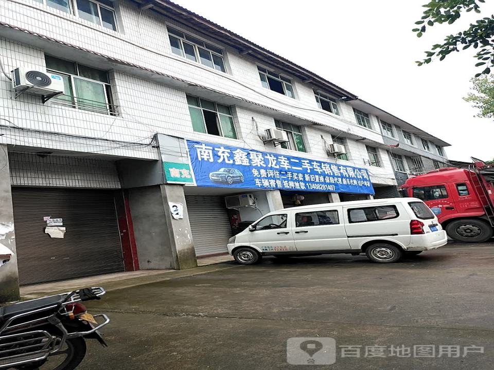 南充鑫聚龙幸二手车销售有限公司
