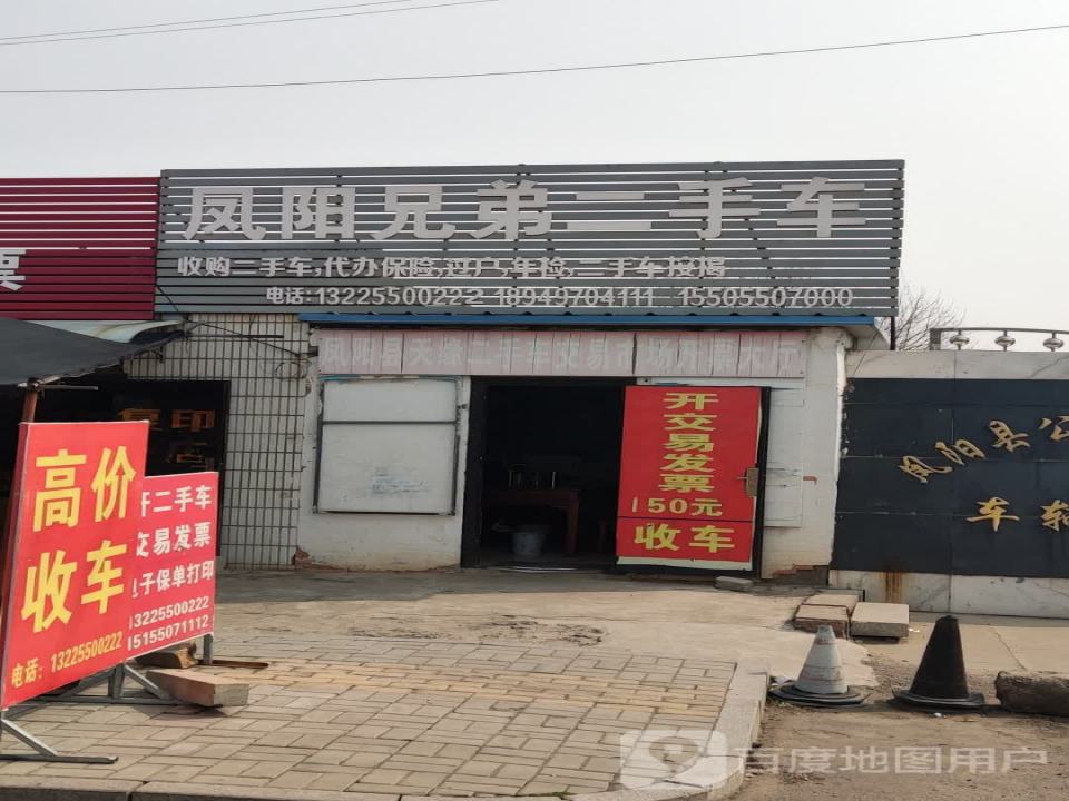凤阳兄弟二手车