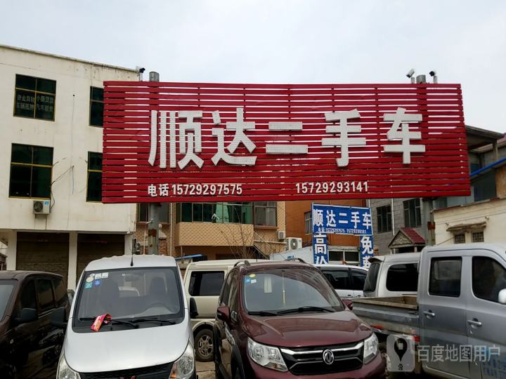 顺达二手车(交通路店)