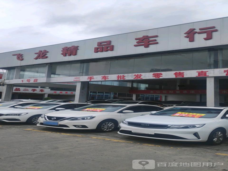 飞龙精品车行