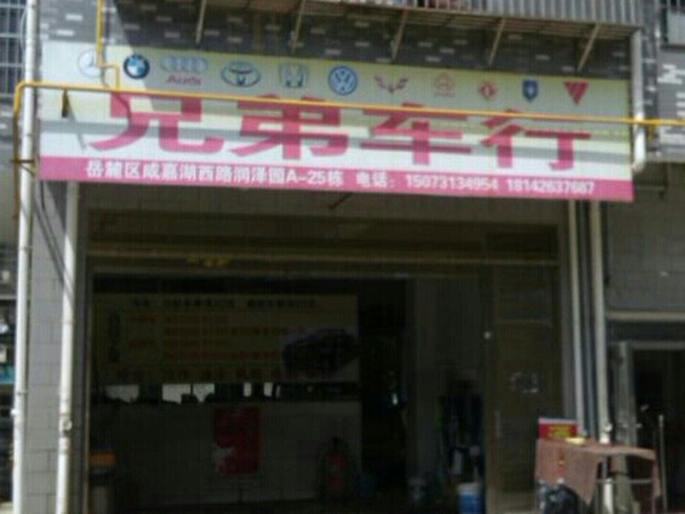 兄弟车行(润物路店)