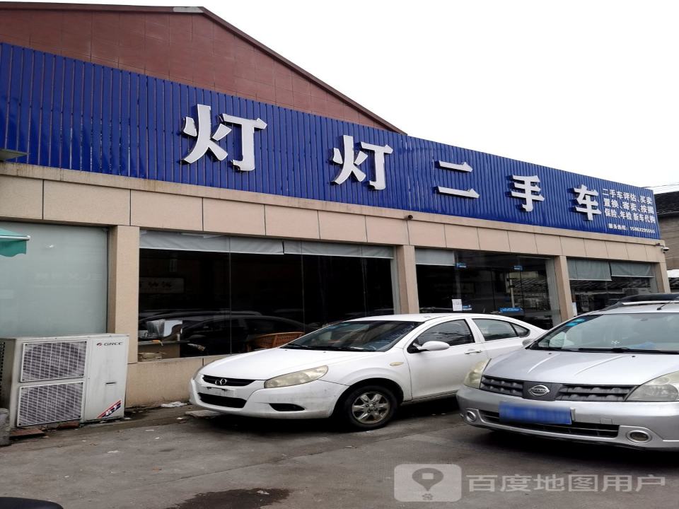 灯灯二手车