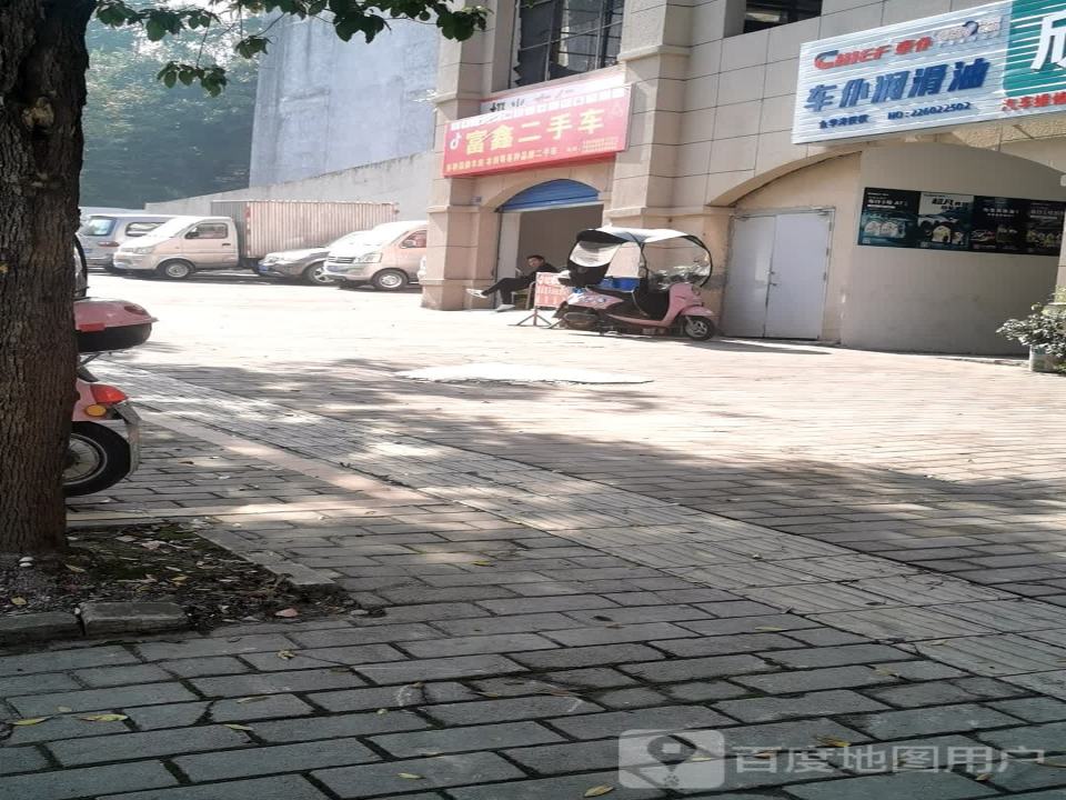 富鑫二手车