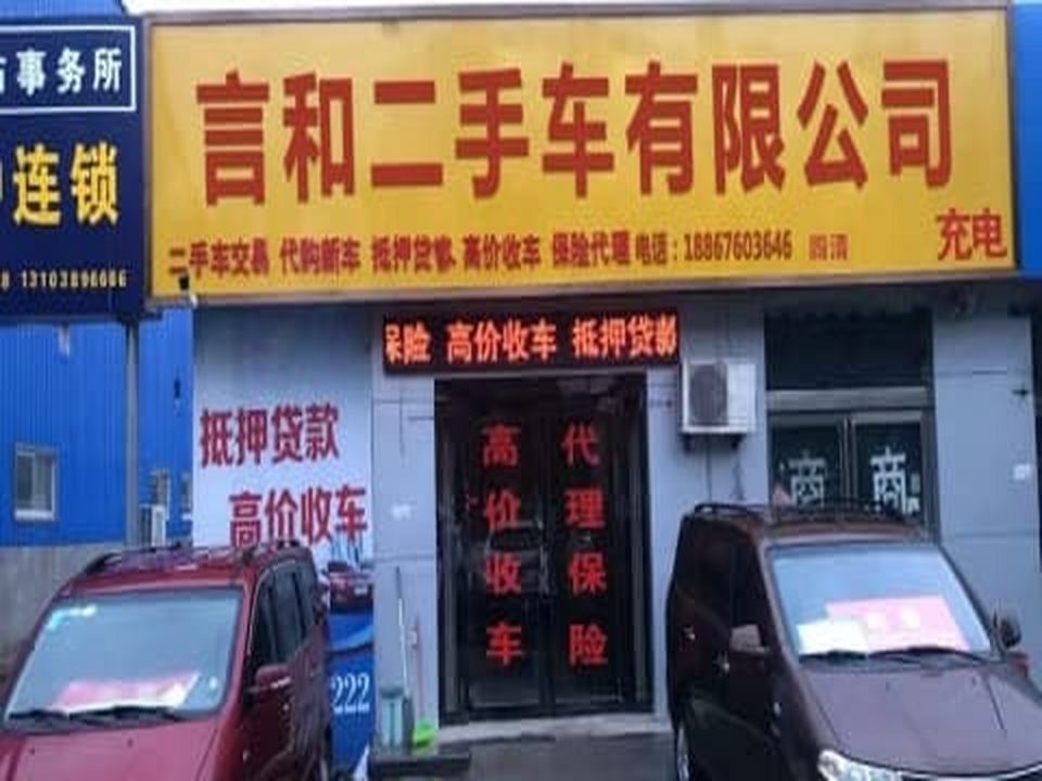 言和二手车有限公司