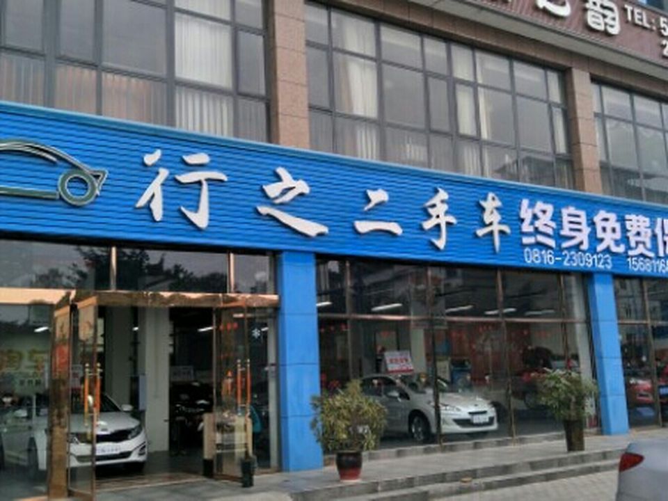 行之二手车
