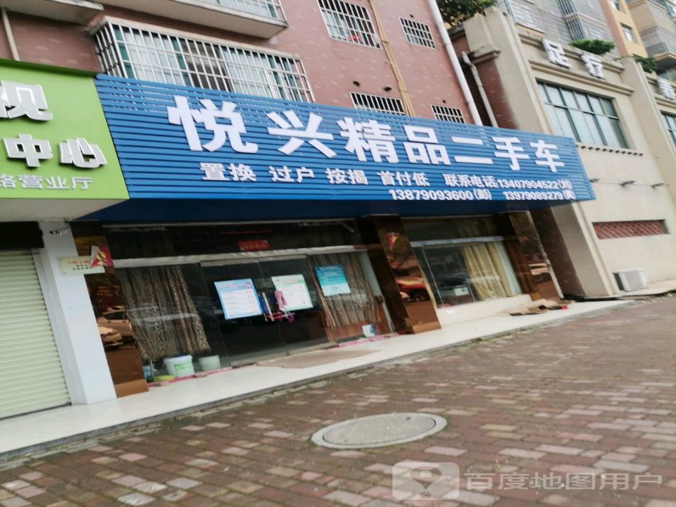 悦兴二手车行