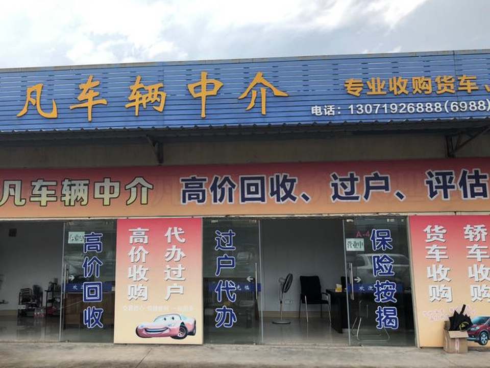 奉化一凡二手车