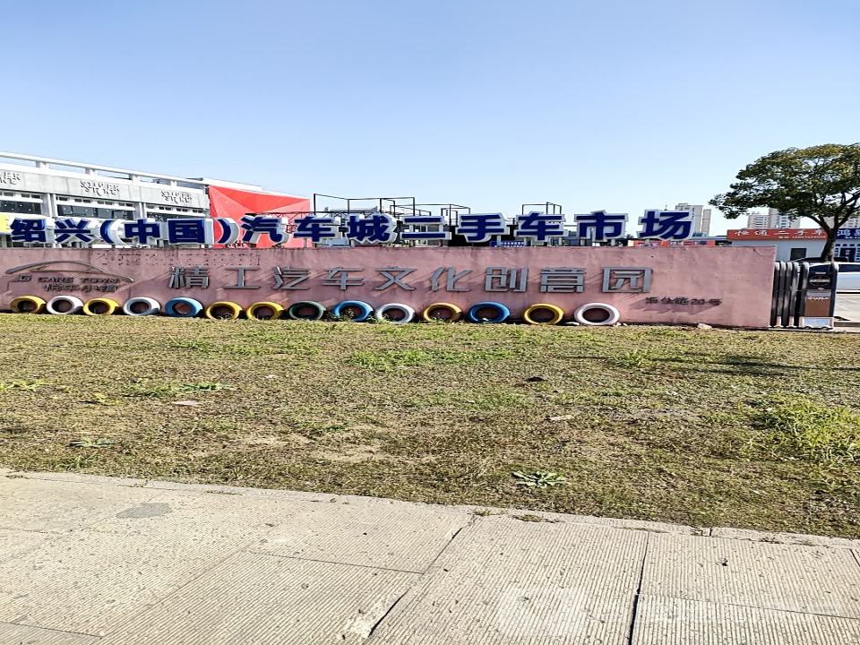 二手车交易市场