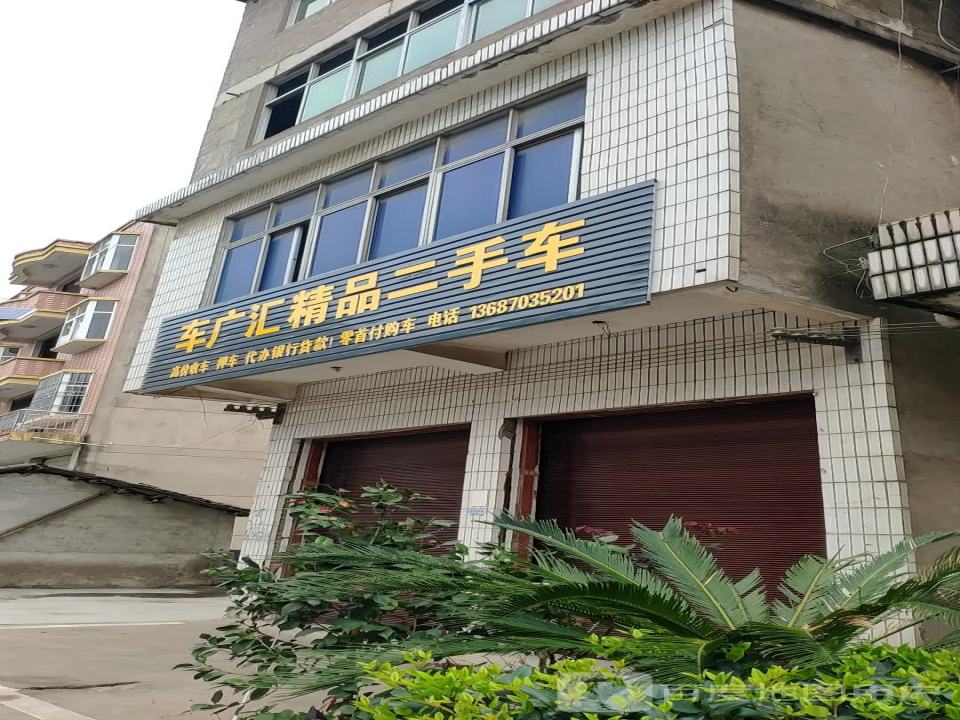 车广汇精品二手车