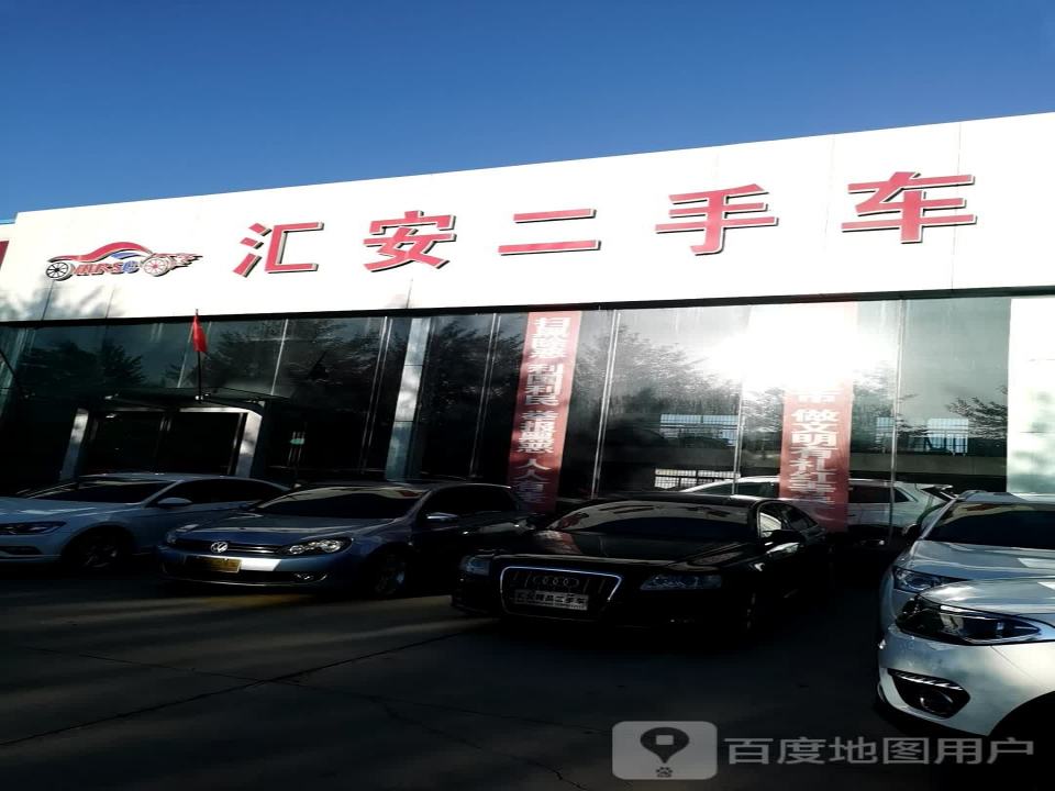 汇安二手车