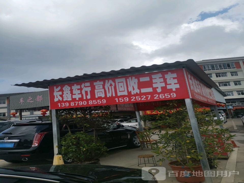 车之都二手车交易中心