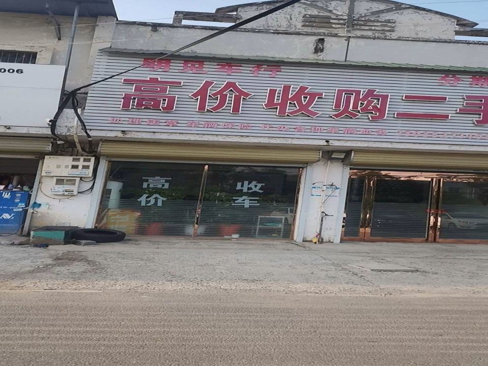 明见二手车行