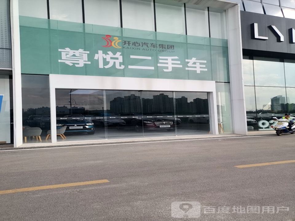 尊悦二手车