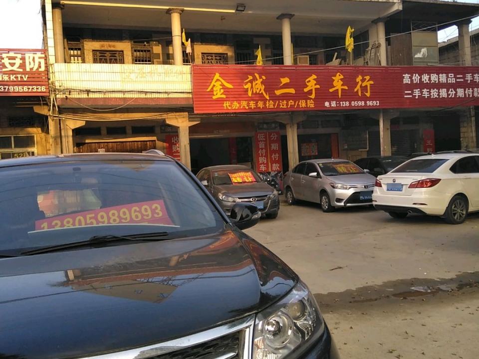 金诚二手车行(福昆线)